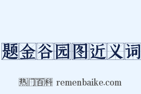 题金谷园图近义词是什么意思的图片